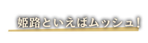 姫路といえばムッシュ