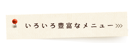 いろいろ豊富なメニュ