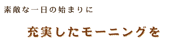 素敵な一日