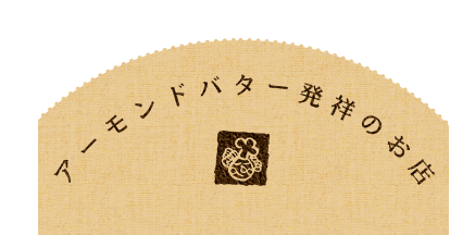 アーモンドバター発祥のお店