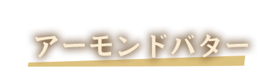 アーモンドバター