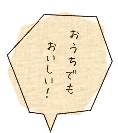 おうちでもおいしい！