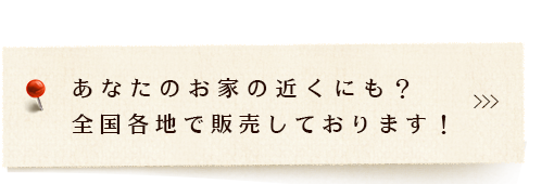 全国各地で販売
