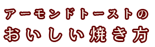 美味しい焼き方