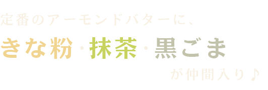 きなこ・抹茶・黒ごま