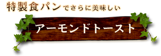 アーモンドトースト