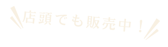 店頭でも販売中！