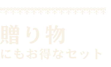 贈り物にもお得なセット