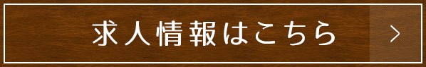 求人情報はこちら