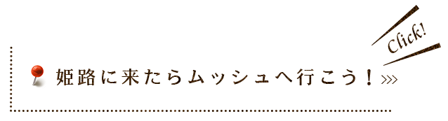 ムッシュへ行こう！