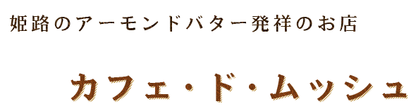 姫路のアーモンドバター発祥のお店 カフェ・ド・ムッシュ