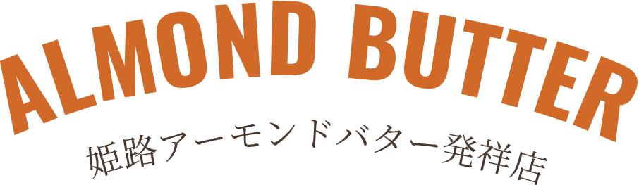 姫路アーモンドバター発祥店