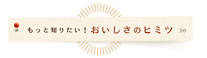 おいしさのヒミツ