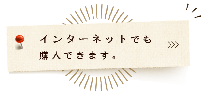 インターネット購入