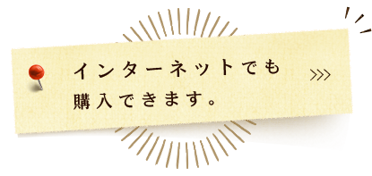 インターネット購入