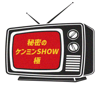 秘密のケンミンSHOW極