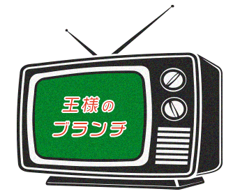 王様のブランチ