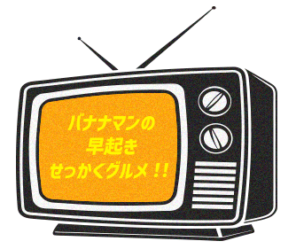 バナナマンの早起きせっかくグルメ！！