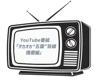 YouTube番組「タカオカ“五国”目線　播磨編」