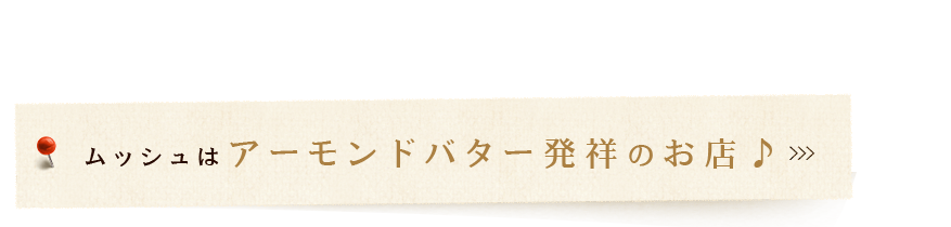 アーモンドバター