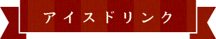 アイスドリンク