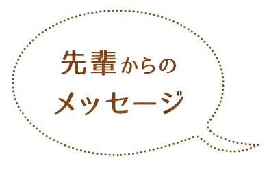 先輩からのメッセージ