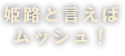 姫路といえばムッシュ！