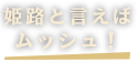 姫路といえばムッシュ！