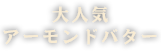 アーモンドバター