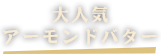 アーモンドバター