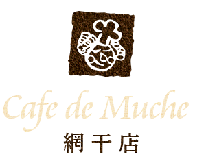 Cafe de Muche網干店