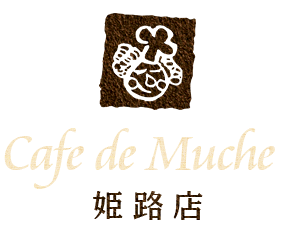 Cafe de Muche姫路店