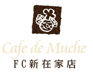 Cafe de Muche新在家店