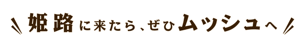 姫路に来たら、ぜひムッシュへ