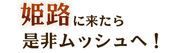 姫路に来たら是非ムッシュへ！