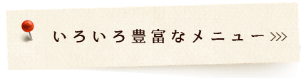 いろいろ豊富なメニュ