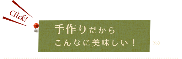 手作りだから