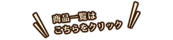 商品一覧はこちらをクリック