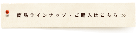 商品ラインナップ・ご購入