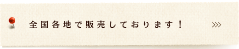 全国各地で販売しております！