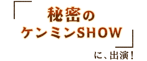 「秘密のケンミンSHOW」に出演！