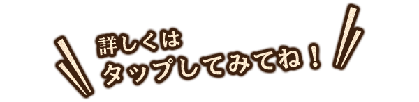 詳しくはタップしてみてね