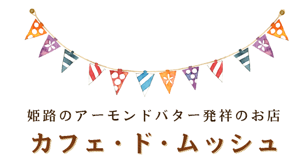 姫路のアーモンドバター発祥のお店