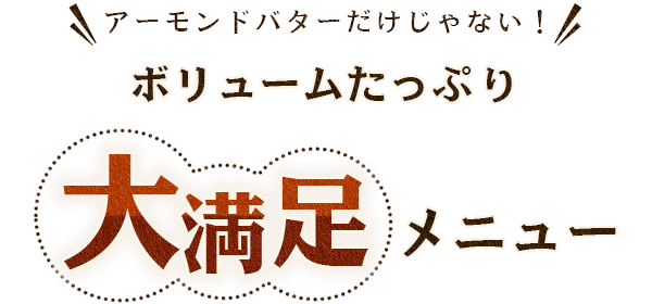 アーモンドバターだけじゃない！