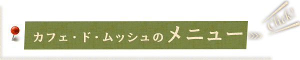 カフェ・ド・ムッシュのメニュー