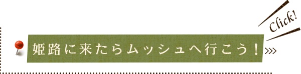 姫路に来たらムッシュへ行こう！