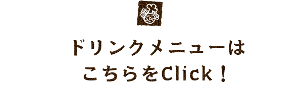 ドリンクメニューはこちらをClick！