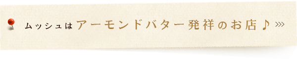 ムッシュはアーモンドバター発祥のお店