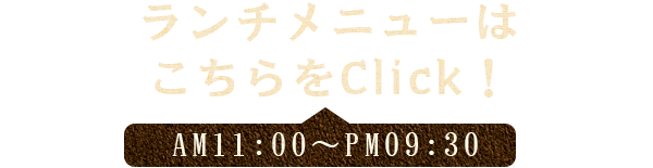 ランチメニューはこちらをClick