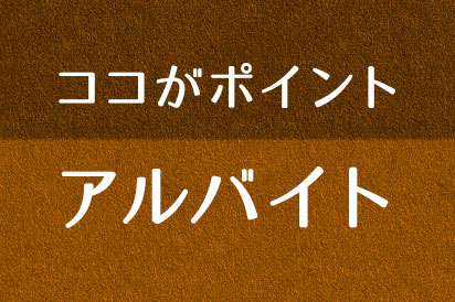 ココがポイント